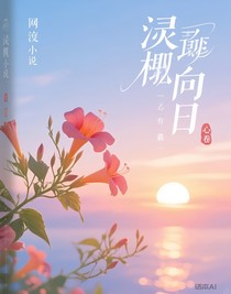 凌霄向日