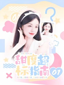 黄子弘凡：甜度超标指南