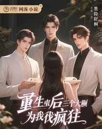 重生后三個大佬為我發(fā)瘋