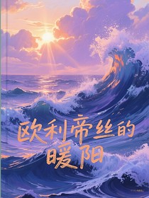 欧利帝丝的暖阳