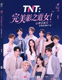 TNT：完美偶像心理报告