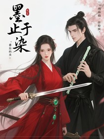 墨芷于染