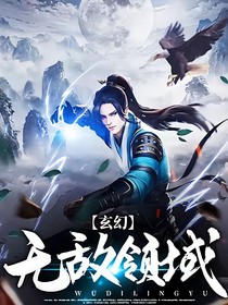 穿越修仙綁定無敵領(lǐng)域系統(tǒng)