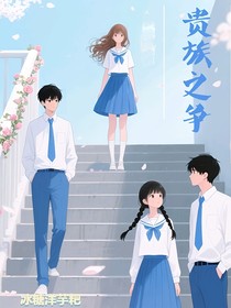 贵族之争