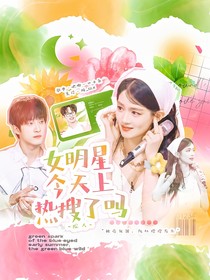 院人：女明星今天上熱搜了嗎