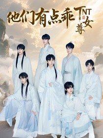 TNT女尊：他们有点乖