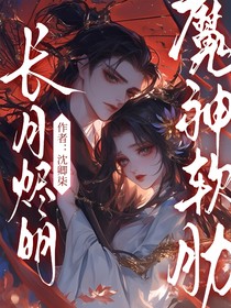 长月烬明：魔神既也有软肋