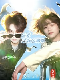 逆愛之新的羈絆