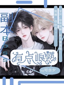 副本boss有点眼熟