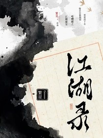 ……江湖录……