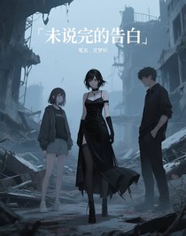 未說完的告白