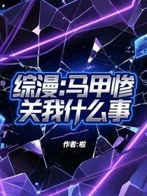 綜漫：馬甲慘關我什么事