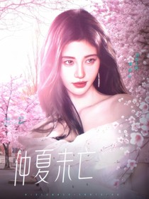 密6：MidsummerIsNotOver仲夏未亡