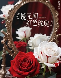 鏡中的紅玫瑰