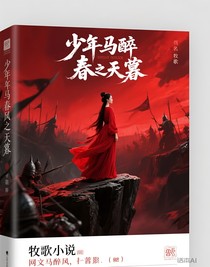 少年白馬醉春風(fēng)之天幕