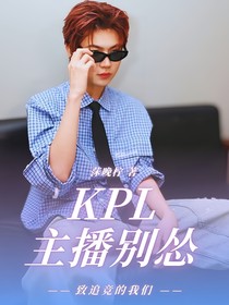 KPL：主播別慫