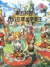 第五：我们在曙光中重生