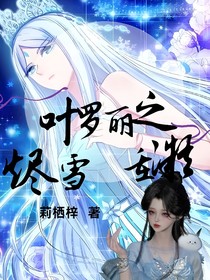 叶罗丽之烬雪重凝