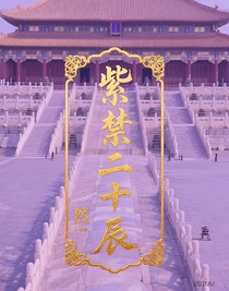 紫紫十二辰