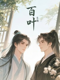 百叶东鼎CP文