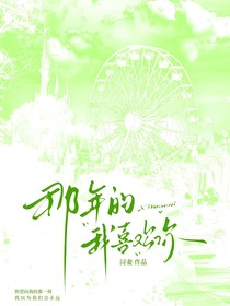那年的我喜欢你