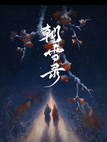 朝雪录：若以尘埃
