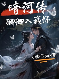 暗河傳：卿卿入我懷