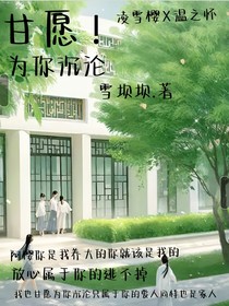 甘愿！為你沉淪