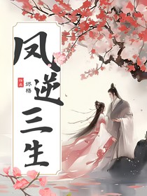 凤逆三生