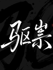 驅(qū)祟