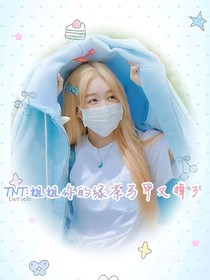 TNT：姐姐你的绿茶马甲又掉了