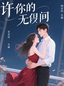 许你无期限