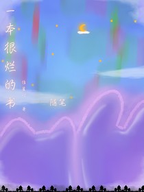 一本很烂的书