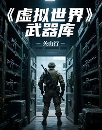 虚拟世界武器库