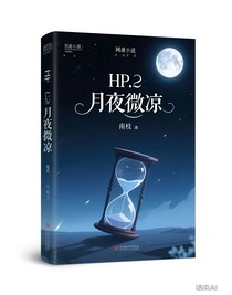 HP：月夜微涼