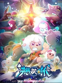 喜羊羊：重启未来