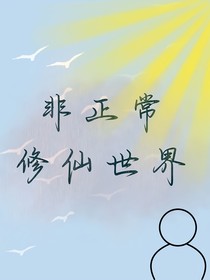 非正常修仙世界