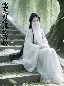 宝莲灯之再续情劫