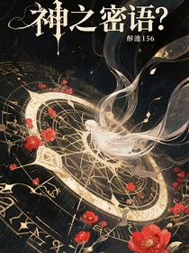 神之謎語（失憶輪回者）
