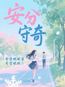 安分守奇
