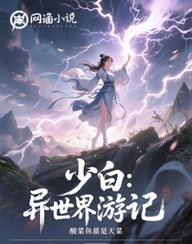 少白：異世界游記