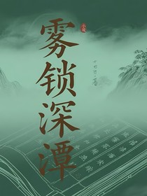 雾锁深潭