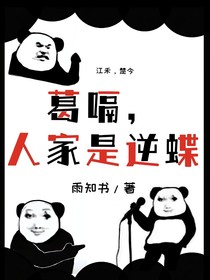 葛嗝，人家是逆蝶