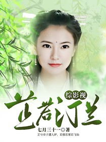 综影视：芷若汀兰