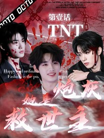 TNT：炮灰她是救世主