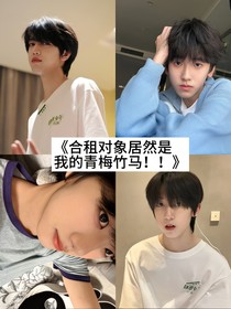 合租对象居然是我的青梅竹马！！