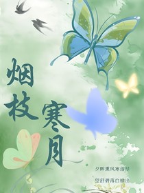 烟枝寒月