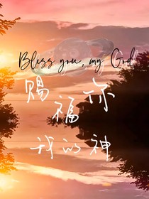 赐福你，我的神