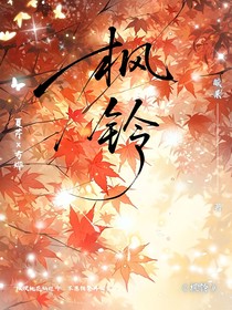 楓——鈴