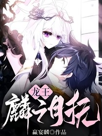 龙王：麟之月抚